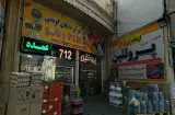 فروشگاه مرکزی پروتئین 712