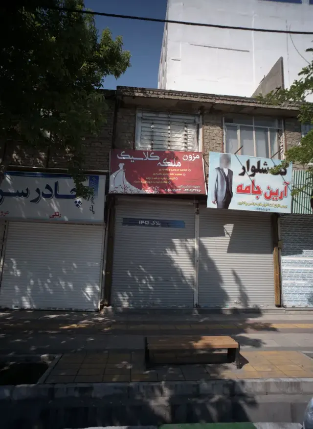 مزون ملکه کلاسیک