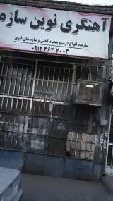 آهنگری نوین سازه