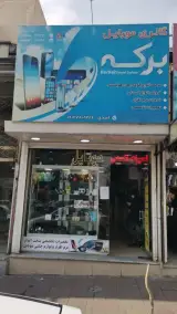 موبایل برکه