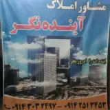 مشاوراملاک آینده نگر