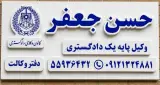 دفتروکالت حسن جعفر
