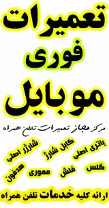 تعمیرات موبایل سیب جی اس ام