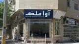 املاک امیر آبادی