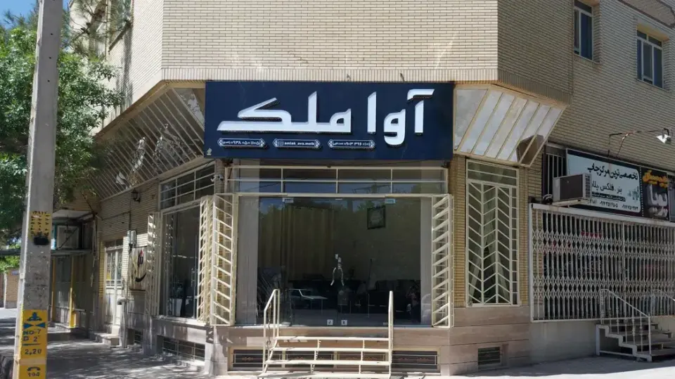 املاک امیر آبادی