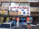 استوک یدک حاتمی