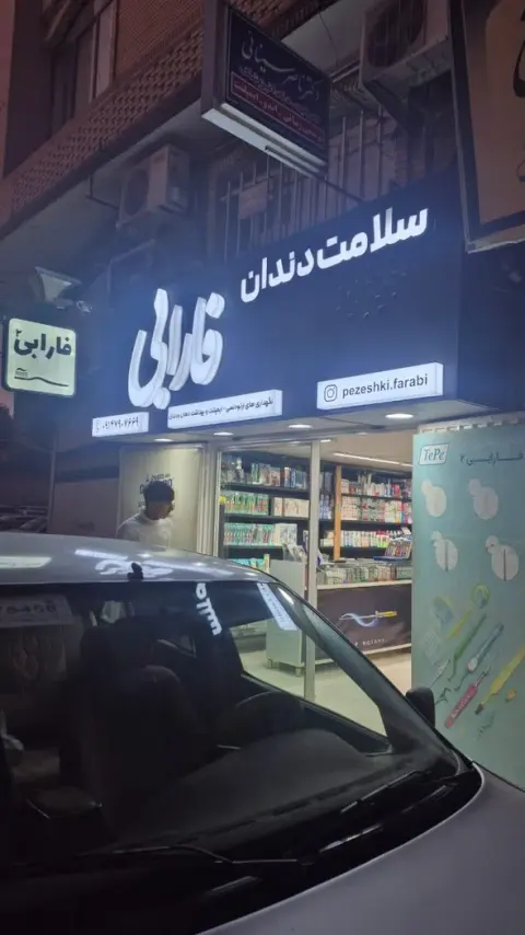 سلامت دندان فارابی