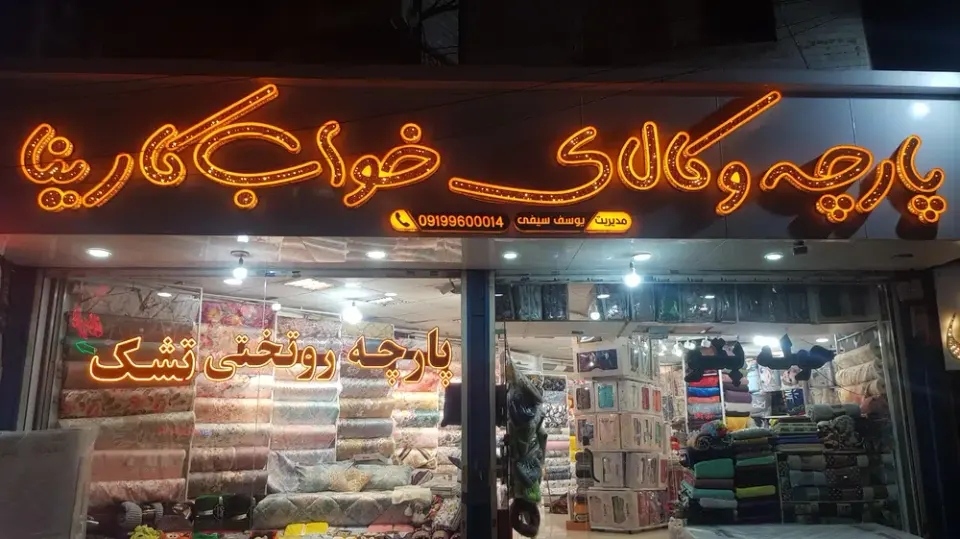 پارچه و کالای خواب کارینا
