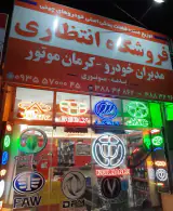 لوازم یدکی خودروهای چینی انتظاری