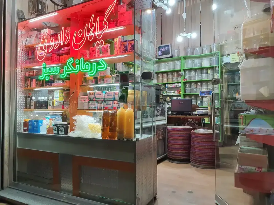 عطاری درمانگر سبز