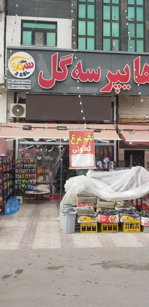 هایپر سه گل