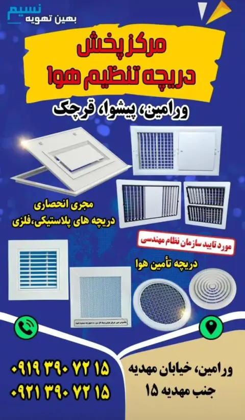فروشگاه بهین تهویه نسیم