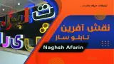 تابلو ساز نقش آفرین