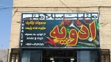 ادویه مثبت سلامتی