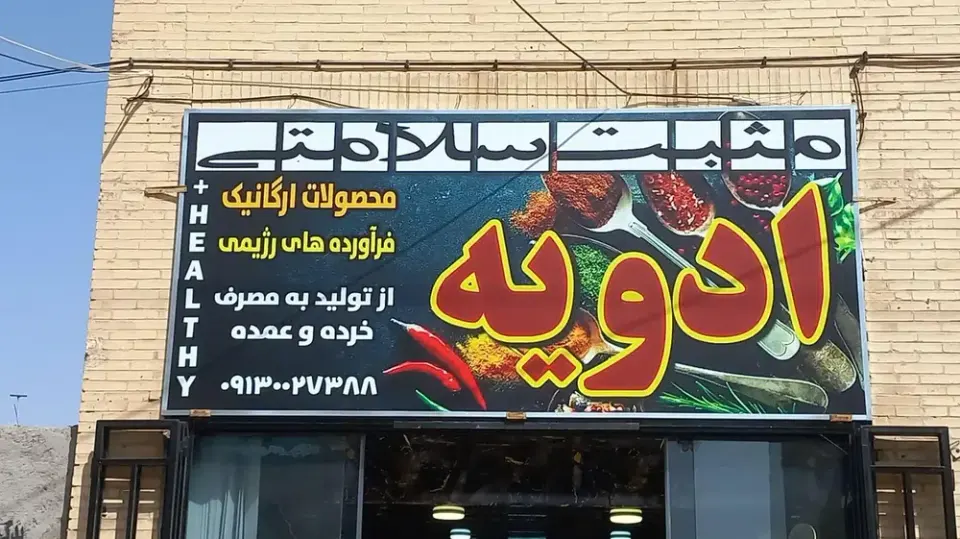 ادویه مثبت سلامتی