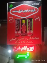 ایزوگام شرق رحیمی