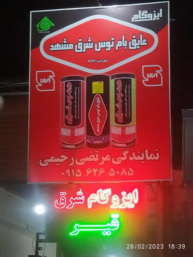 ایزوگام شرق رحیمی