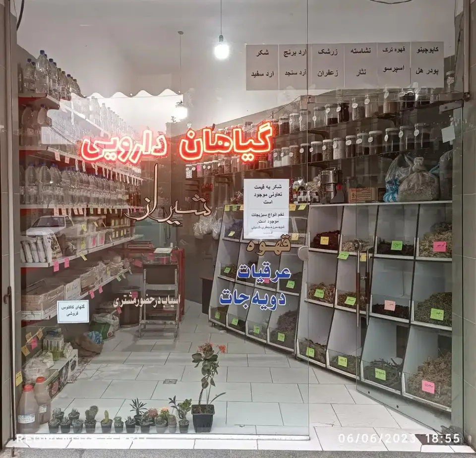 مغازه گیاهان دارویی