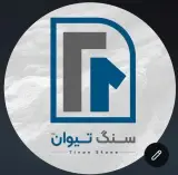 سنگ تیوان