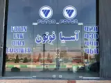 فروشگاه قطعات یدکی آسیافوتون
