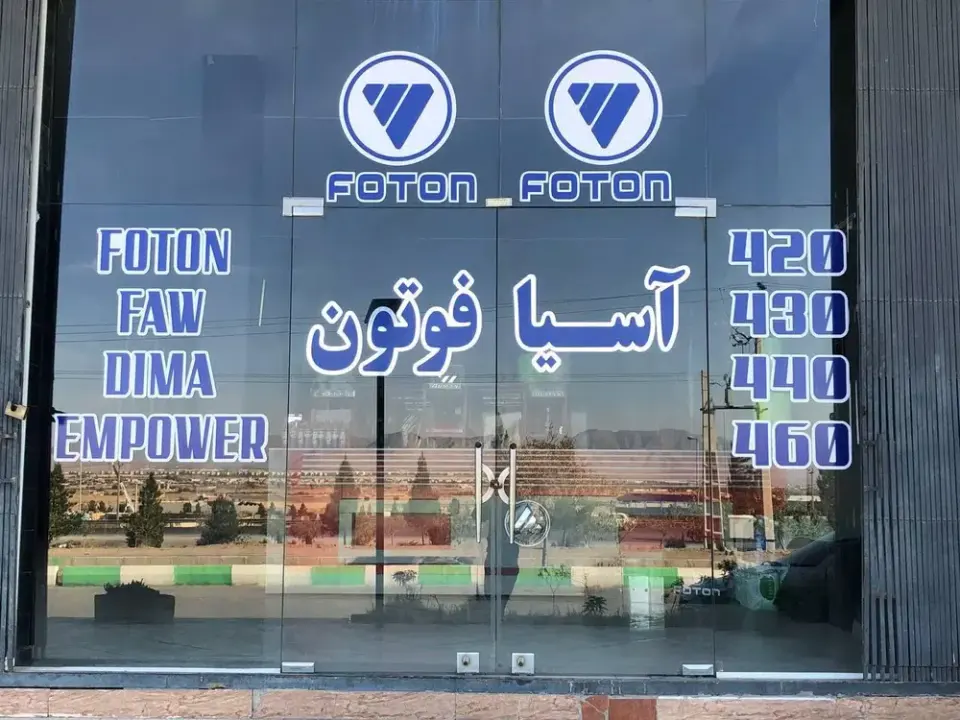 فروشگاه قطعات یدکی آسیافوتون