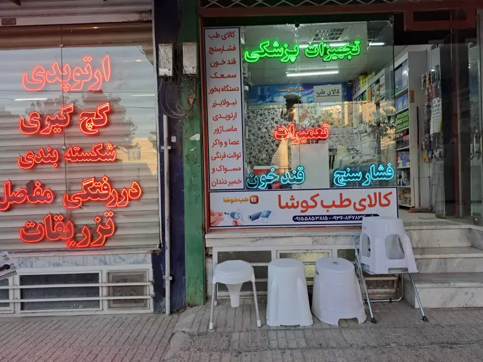 تجهیزات پزشکی طب کوشا