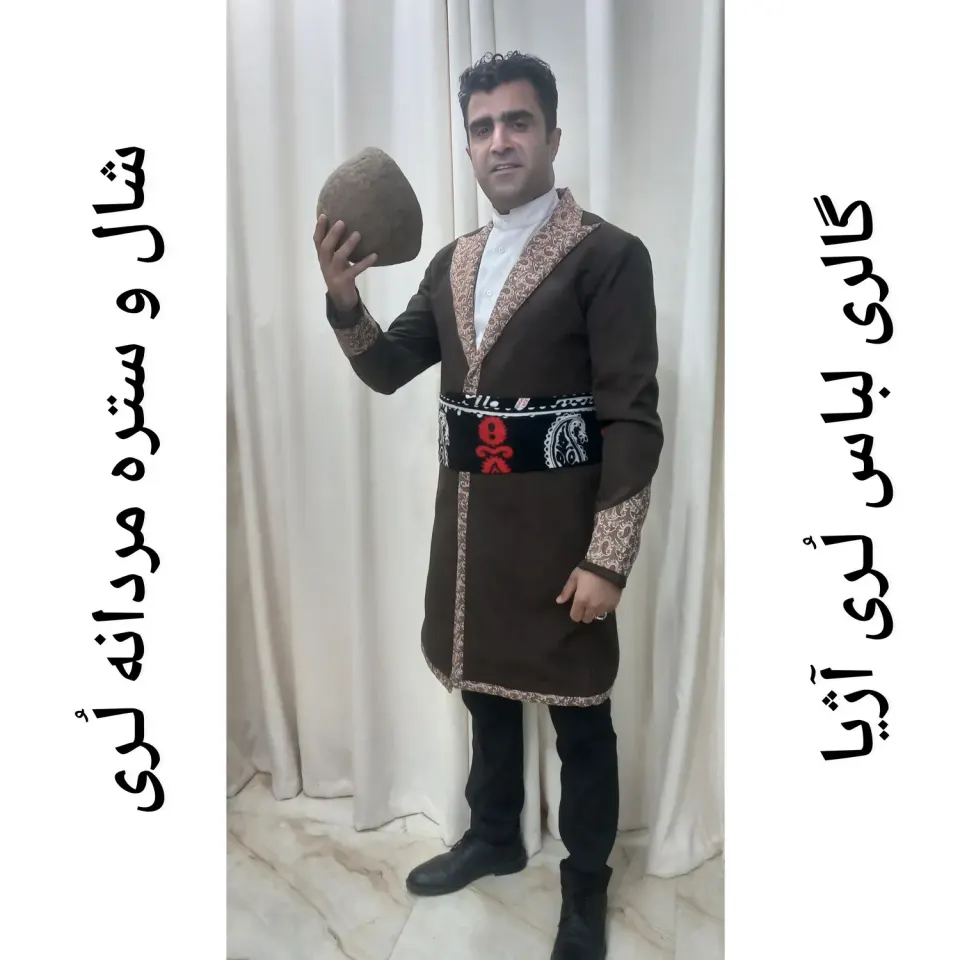 لباس محلی لری آژیا