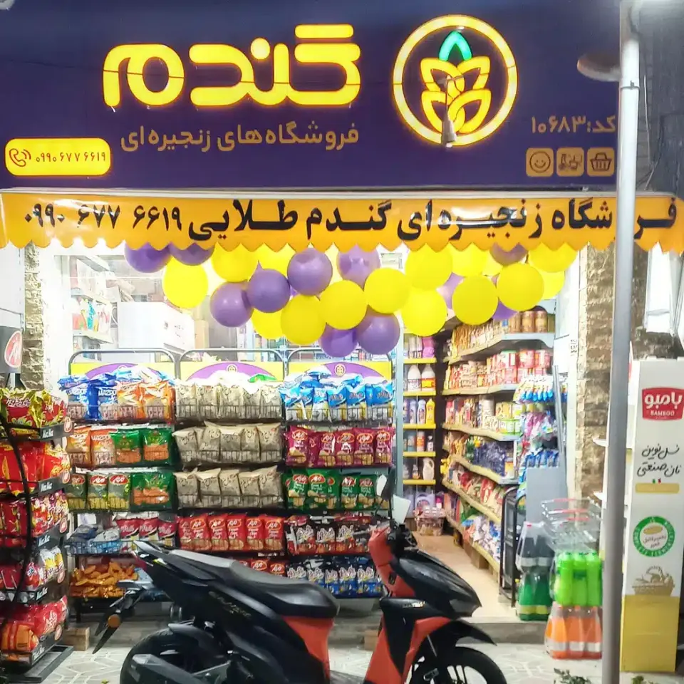هایپر مارکت زنجیرهای گندم