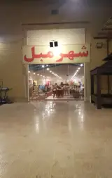 شهر مبل