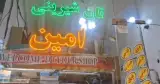 نان شیرینی امین