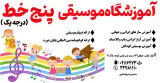 آموزشگاه موسیقی پنج خط
