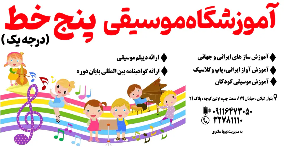 آموزشگاه موسیقی پنج خط