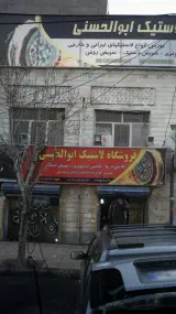 فروشگاه لاستیک ابوالحسنی
