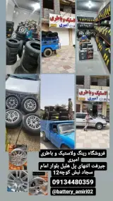 لاستیک و باطری امیری