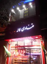 قنادی لاله