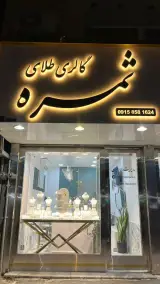 گالری طلا ثمره