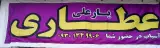 عطاری یارعلی