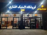 لاستیک افشاری