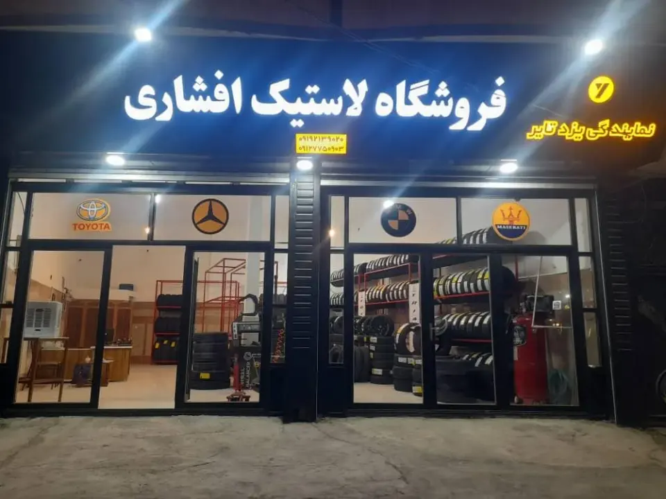 لاستیک افشاری