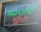 لباس زیر عاج