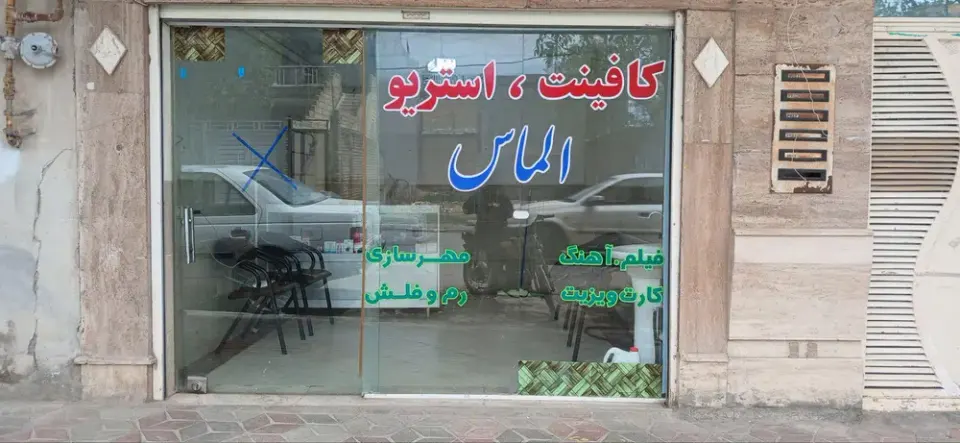 کافی نت و استریو الماس