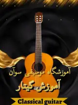 آموزشگاه موسیقی سوآن