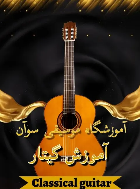 آموزشگاه موسیقی سوآن