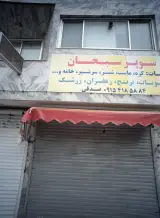 سوپر سبحان