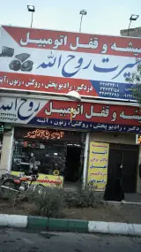 اسپرت روح الله