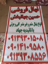نهال فروشی حسین جهانبخش