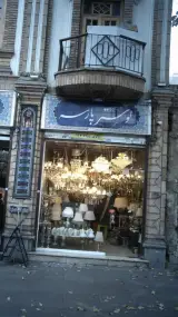لوستر پارسه