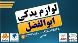 لوازم یدکی ابوالفضل