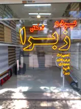 گروه تولیدی پرده زبرا پرتو
