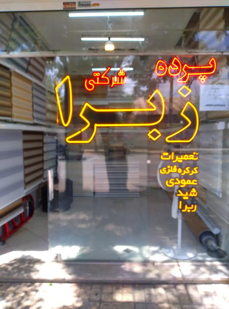 گروه تولیدی پرده زبرا پرتو